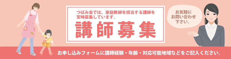 つぼみ会では、家庭教師を担当する講師を常時募集しています。講師募集