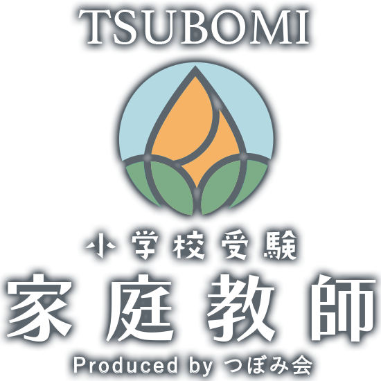 小学校受験 家庭教師 TSUBOMI produced by つぼみ会
