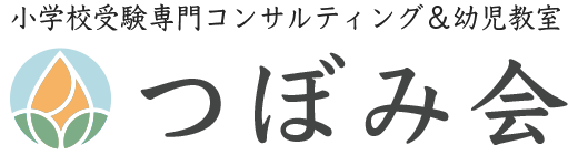 小学校受験専門コンサルティング＆幼児教室 つぼみ会