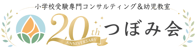 小学校受験専門コンサルティング＆幼児教室 つぼみ会