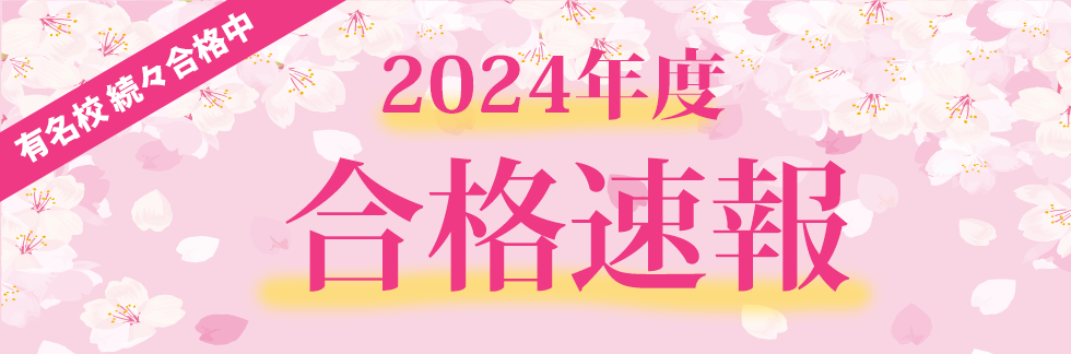 2024年度合格速報 有名校続々合格中