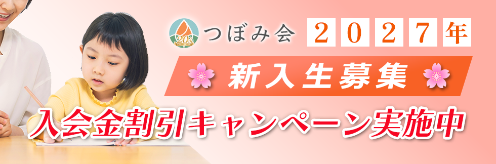新入生募集中 入会金半額キャンペーン実施中 新クラス多数追加 横浜雙葉、湘南白百合、慶應、桐蔭・森村・精華 他