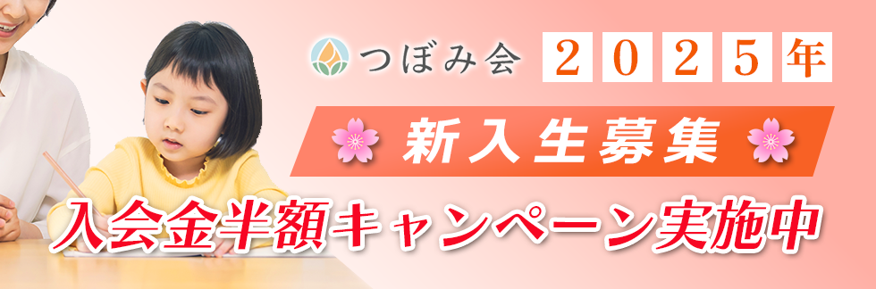 新入生募集中 入会金半額キャンペーン実施中