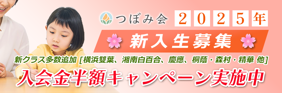 新入生募集中 入会金半額キャンペーン実施中 新クラス多数追加 横浜雙葉、湘南白百合、慶應、桐蔭・森村・精華 他