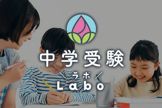 中学受験ラボ イメージ画像