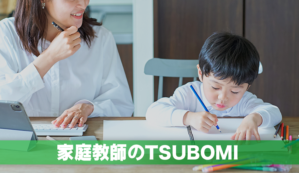 家庭教師のTSUBOMI
